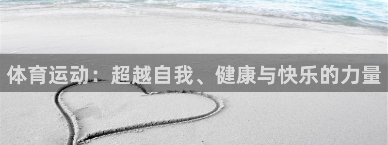 vsport体育官网下载平台是正规平台吗安全吗:体育运动:超