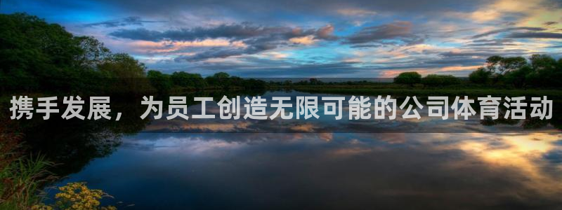 vsport体育官网下载招商电话是多少啊:携手发展,为员工创